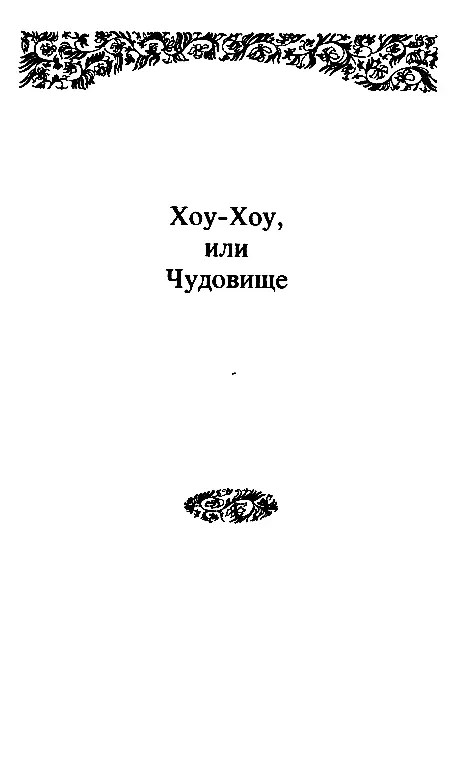 ХОУХОУ ИЛИ ЧУДОВИЩЕ Глава I Буря 94 94 Автор должен сказать что - фото 21