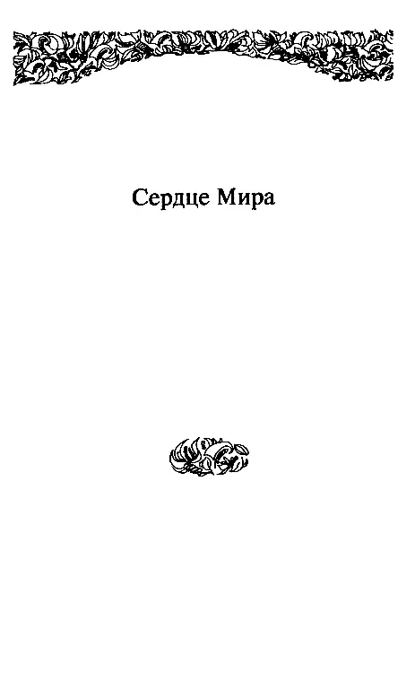 СЕРДЦЕ МИРА I Дон Игнасио Обстоятельства при которых были написаны настоящие - фото 14