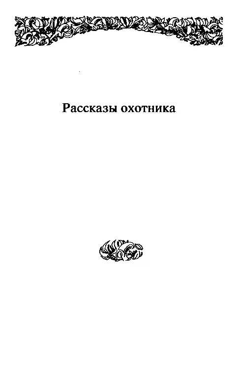 РАССКАЗЫ ОХОТНИКА Неравный поединок То о чем пойдет речь на этих страницах - фото 3