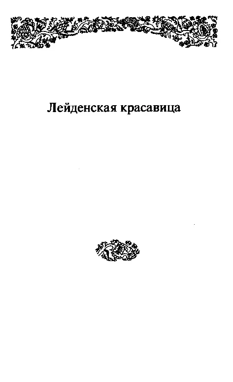 ЛЕЙДЕНСКАЯ КРАСАВИЦА КНИГА ПЕРВАЯ ПОСЕВ I Волк и барсук События о которых - фото 9