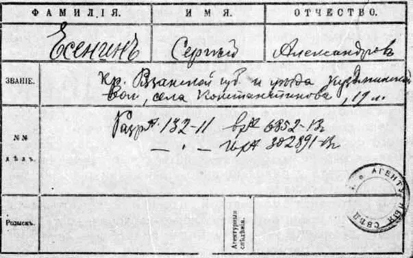 Регистрационная карточка заведенная в московской охранка на С А Есенина - фото 29