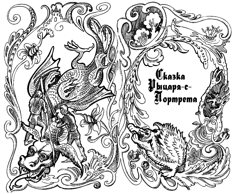 Сказки Заколдованного Замка - изображение 58