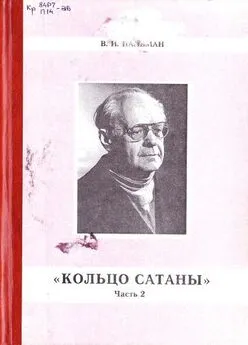 Вячеслав Пальман - Кольцо Сатаны. Часть 2. Гонимые