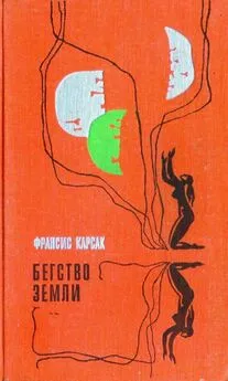 Франсис Карсак - Бегство Земли (Львы Эльдорадо. Бегство Земли)