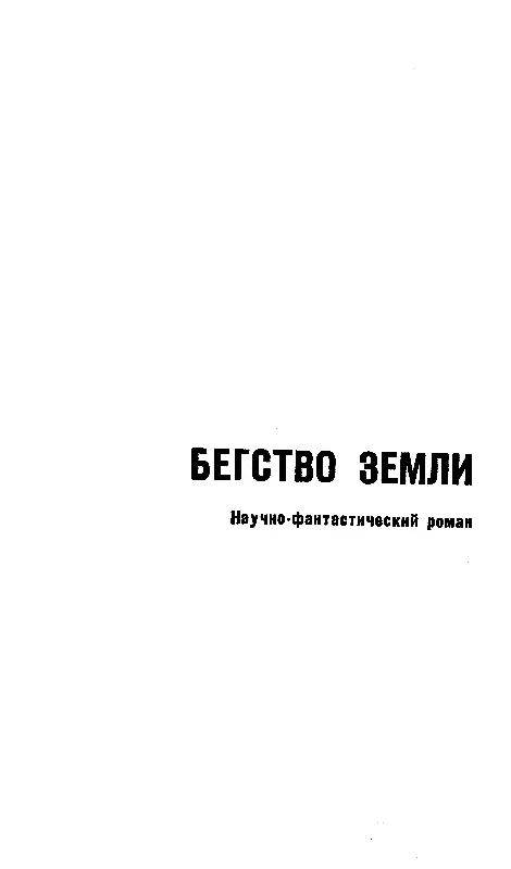 Часть первая ПОТЕРПЕВШИЙ КОРАБЛЕКРУШЕНИЕ В ОКЕАНЕ ВРЕМЕНИ Странное про - фото 7