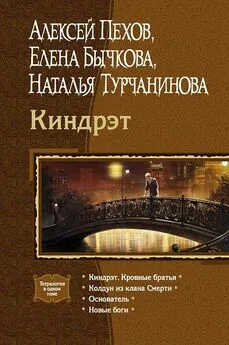 Наталья Турчанинова - Киндрэт (Тетралогия)