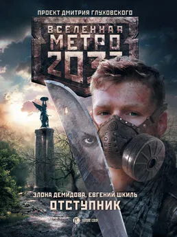 Элона Демидова - Метро 2033. Отступник