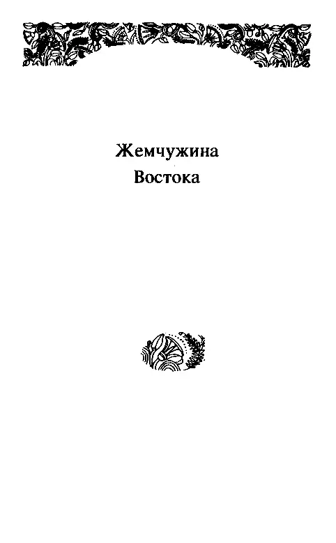 ЖЕМЧЕЖИНА ВОСТОКА I В тюрьмах Кесарии Два часа ночи но в Кесарии на - фото 14