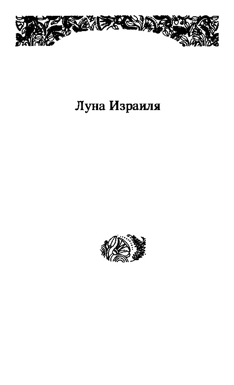 ЛУНА ИЗРАИЛЯ От автора В этой книге предполагается что во время Исхода фараоно - фото 3