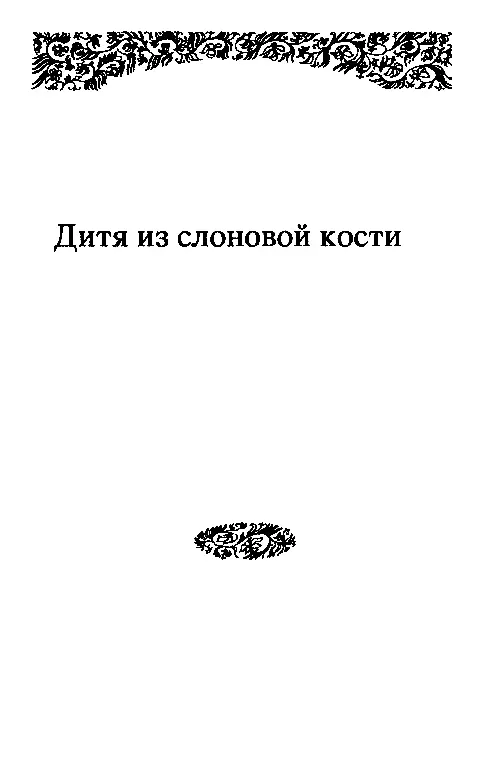 ДИТЯ ИЗ СЛОНОВОЙ КОСТИ Глава I Аллан дает урок стрельбы Я хочу рассказать об - фото 1