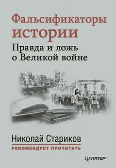 Николай Стариков - Фальсификаторы истории. Правда и ложь о Великой войне (сборник)