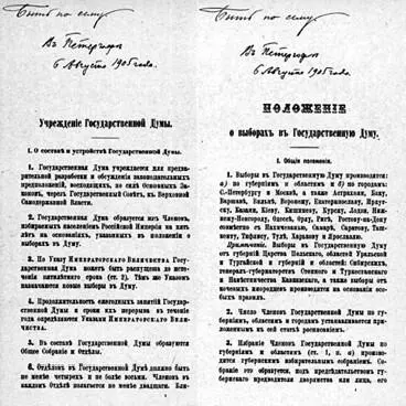 Фрагменты указа 6 августа 1905 года об учреждении и Положения о выборах в - фото 108