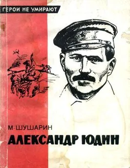 Михаил Шушарин - Александр Юдин