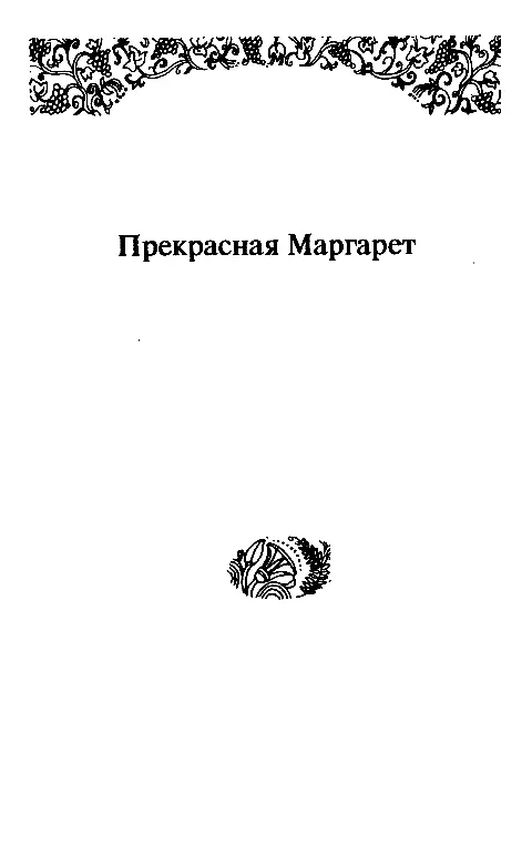ПРЕКРАСНАЯ МАРГАРЕТ Глава I Питер встречает испанца Это случилось весенним - фото 10