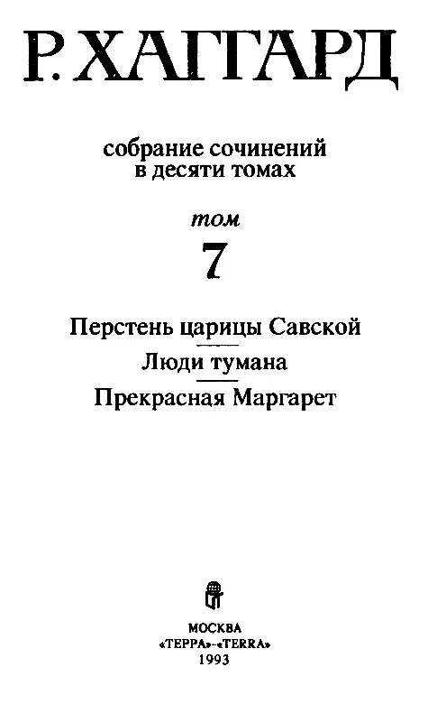 ПЕРСТЕНЬ ЦАРИЦЫ САВСКОЙ Глава I Первое упоминание о кольце Большинство - фото 2