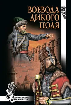 Дмитрий Агалаков - Воевода Дикого поля