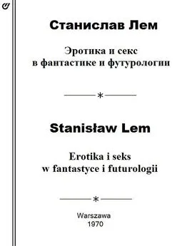 Станислав Лем - Эротика и секс в фантастике и футурологии