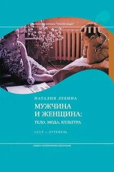 Наталия Лебина - Мужчина и женщина. Тело, мода, культура. СССР - оттепель