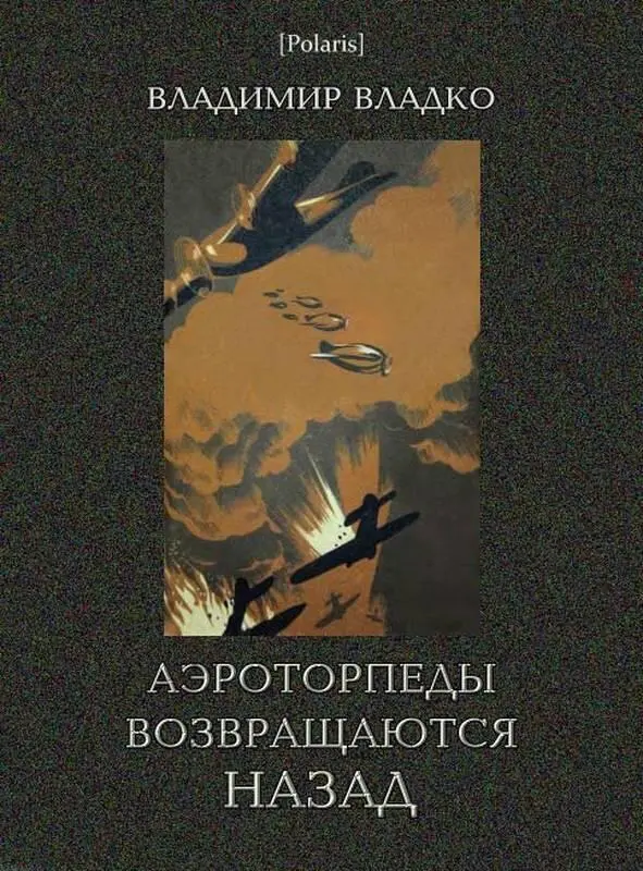 Аэроторпеды возвращаются назад - изображение 1