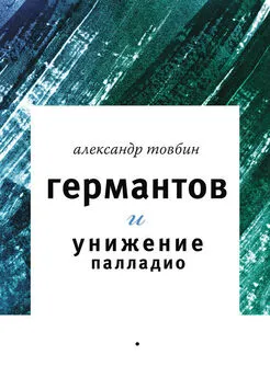 Александр Товбин - Германтов и унижение Палладио