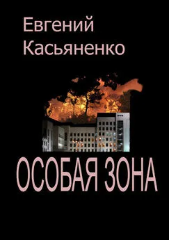 Евгений Касьяненко - Особая зона