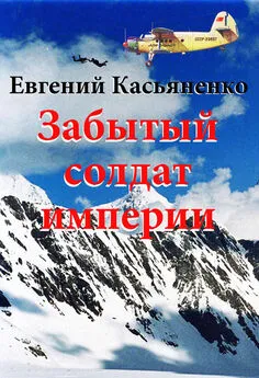 Евгений Касьяненко - Забытый солдат империи