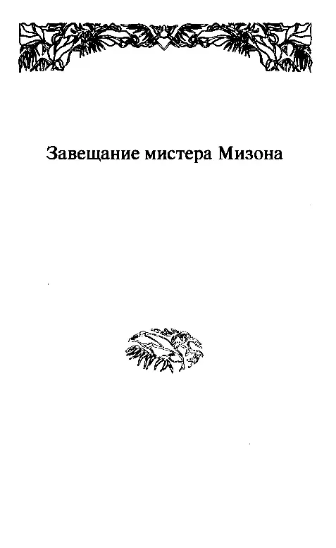 ЗАВЕЩАНИЕ МИСТЕРА МИЗОНА I Фирма Мизон и К Каждый кому случалось побывать - фото 11