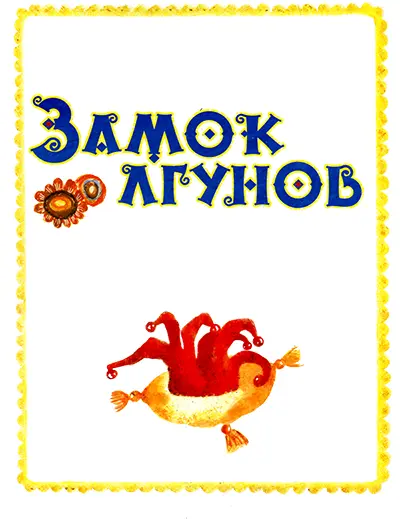 Динасовы враки В то утро Динас проснулся поздно Приоткрыл глаза потянулся и - фото 1