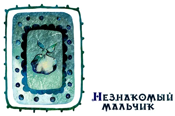 Снова потянулись скучные однообразные дни Обитатели замка делали одни и те же - фото 26