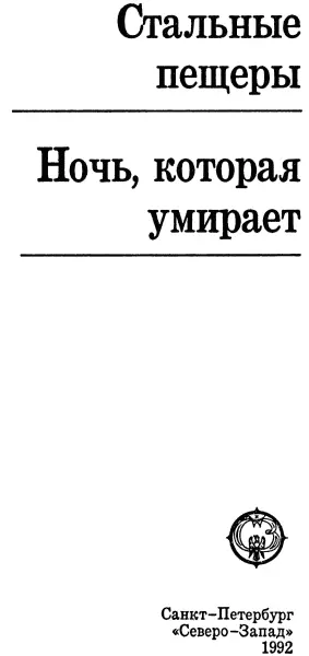 Стальные пещеры Стальные пещеры Пер с англ Ф Розенталь Глава I - фото 2