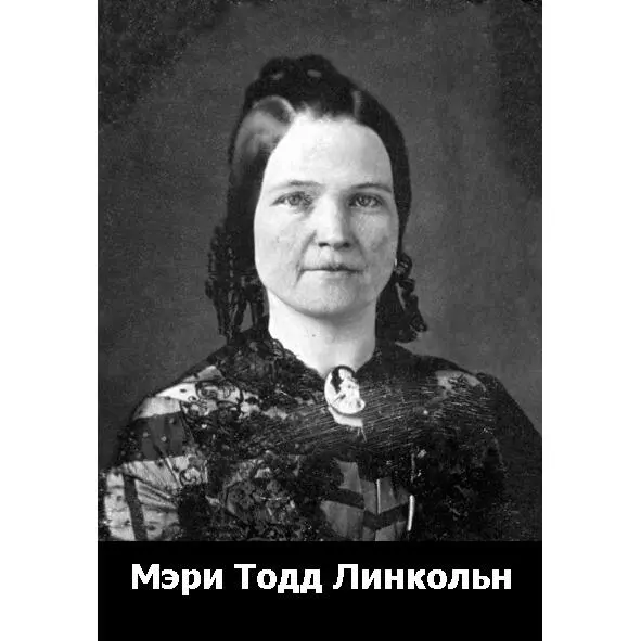 Мэри Тодд Линкольн жена Президента Все это было хорошо и романтично а только - фото 23