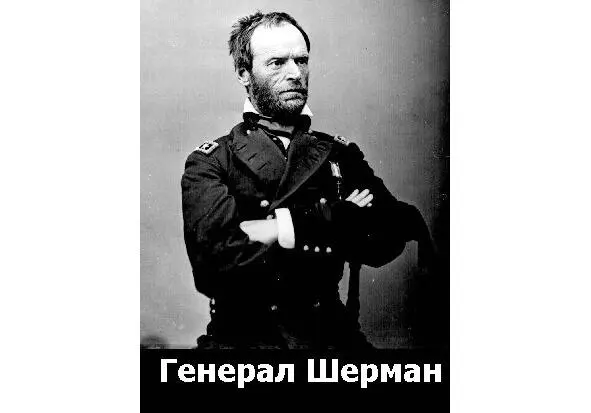 Генерал Шерман Общественное мнение северян направляемое газетами и слухами - фото 25