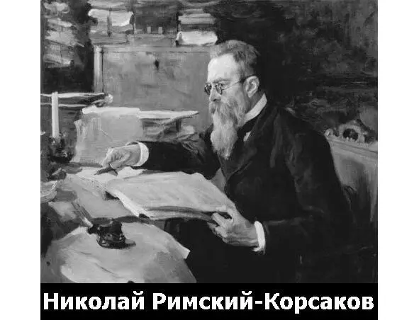 Николай РимскийКорсаков композитор Этот эпизод подробно описан в мемуарах - фото 26
