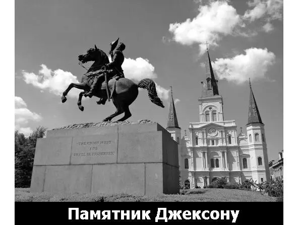 Памятник Джексону в Новом Орлеане Будучи в Новом Орлеане я потрогал эту - фото 28