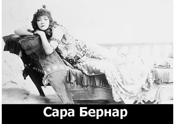 Сара Бернар актриса Глава двадцать третья НьюЙоркское восстание часть - фото 31