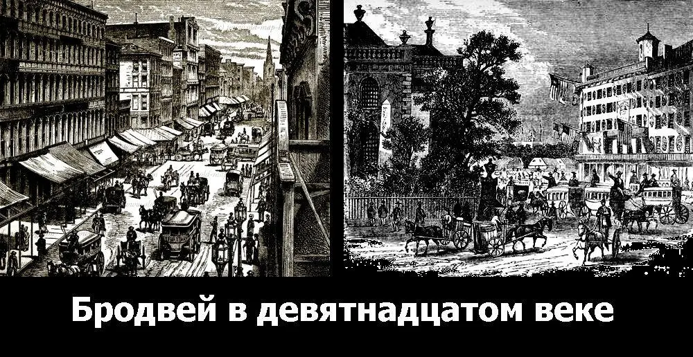 Бродвей в девятнадцатом веке Началось все повидимому с - фото 32