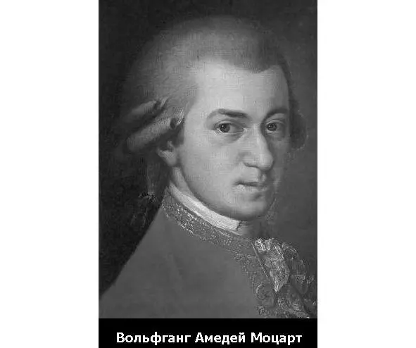 Вольфганг Амедей Моцарт композитор О том чтобы он мещанин был как Моцарт - фото 38