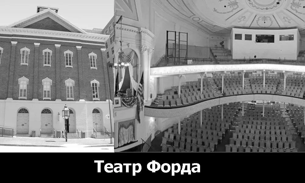 Театр Форда в Вашингтоне Бут является в театр где его все знают Он - фото 39
