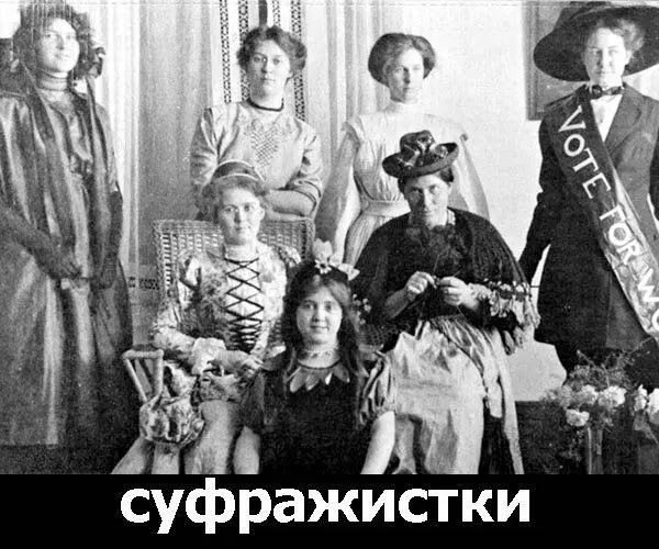 Суфражистки На самом деле женщины не родившиеся в обеспеченной семье - фото 41