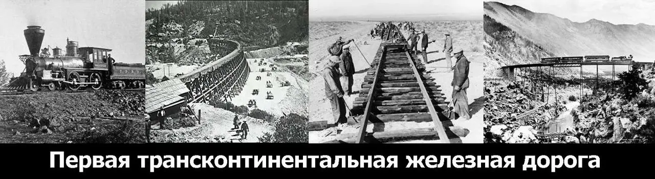 Первая трансконтинентальная железная дорога Вокруг это замечательно но - фото 42