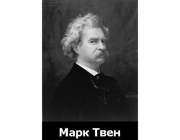 Марк Твен литератор В то же время известность приходит к БретХарту автору - фото 43