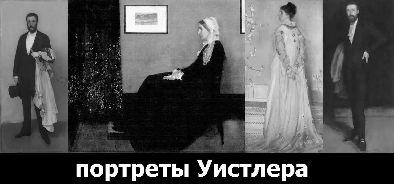 Портреты Джеймса МакНила Уистлера Както в Париже устроили выставку под - фото 49