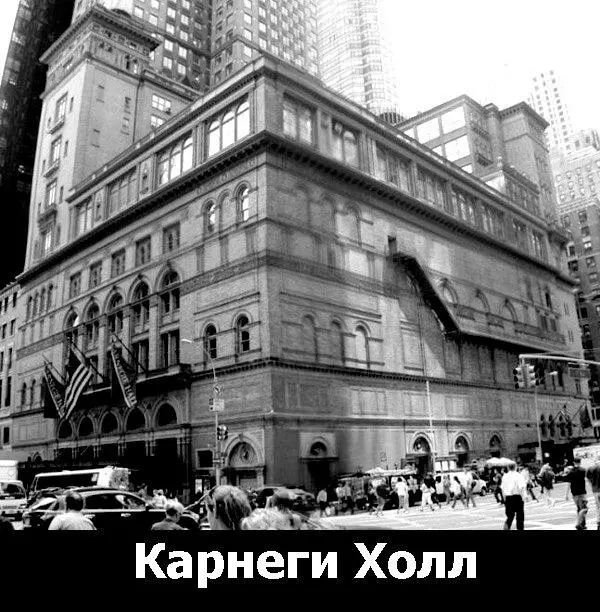 Карнеги Холл в НьюЙорке В 1901м году полностью продав все свои предприятия - фото 52