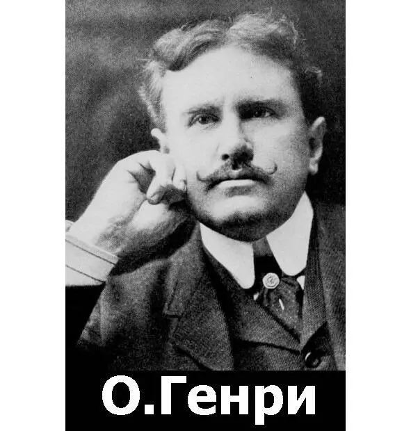 О Генри литератор И надо сказать что американская литература основателем - фото 54