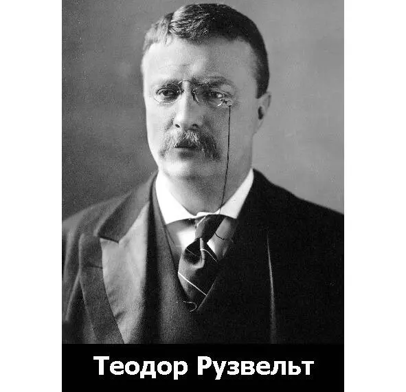 Президент Теодор Рузвельт с моноклем Своеобразный парадокс на фоне - фото 55