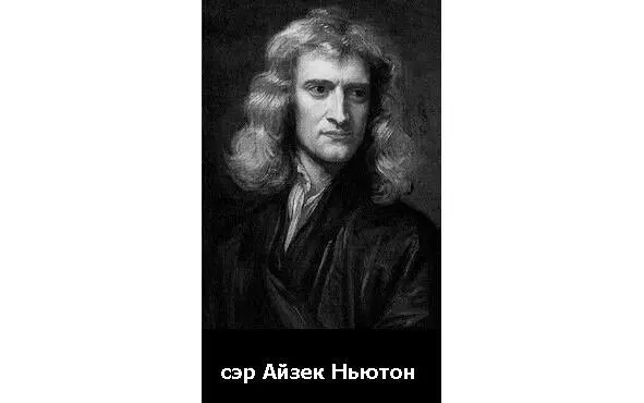 Сэр Айзек Ньютон физик Затем уже в эпоху Ньютона население Англии выросло - фото 56