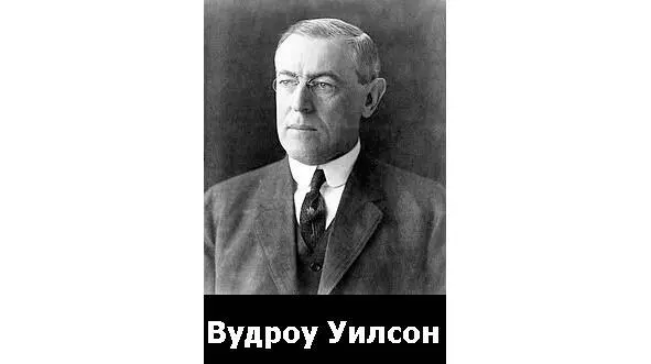 Президент Вудроу Уилсон И Вудроу Уилсон испугался не на шутку и его - фото 60