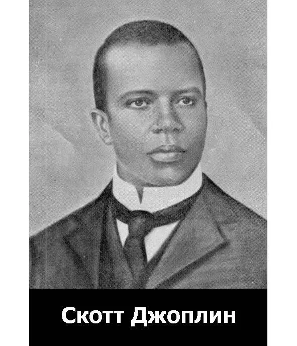Скотт Джоплин композитор Скотту Джоплину сегодня помогает происхождение он - фото 61