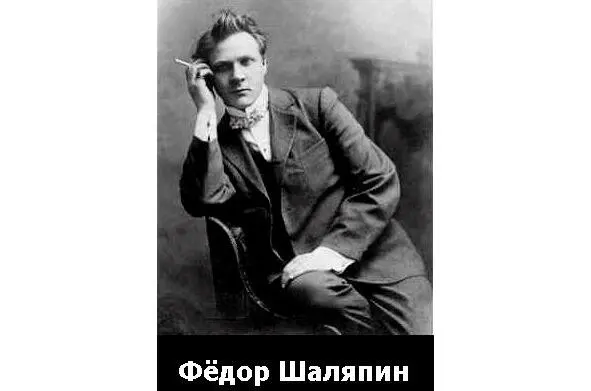 Федор Шаляпин певец Голос у Шаляпина был не очень сильный но несказанно - фото 62