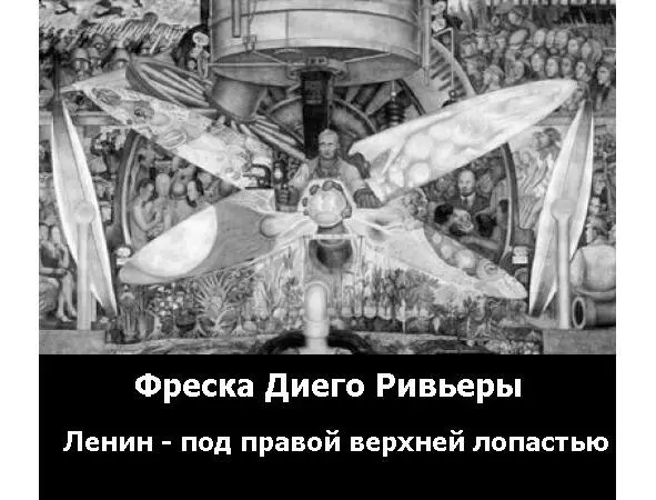 Фрезка авторства Диего Ривьеры Впоследствии именно в доме Ривьеры и жены его - фото 63